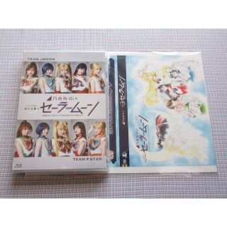 【未開封】美少女戦士セーラームーン 乃木坂46版 ミュージカル FC限定特典