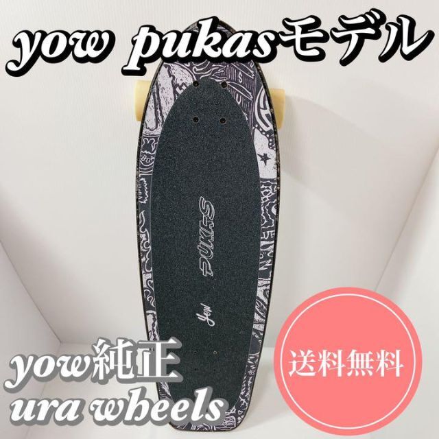 yow サーフィン サーフスケートボード pukasモデル ヤウ プーカス YOW SURF SKATE ヤウ サーフスケート サーフィン スケートボード