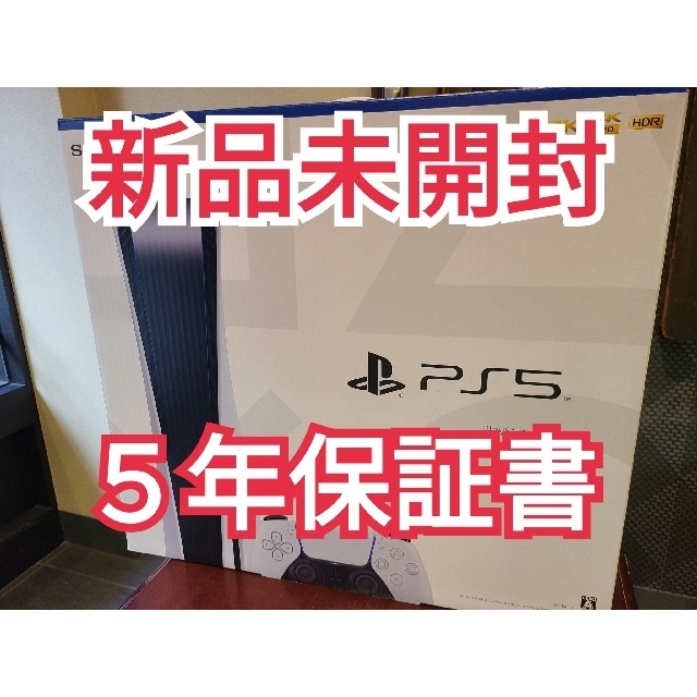 一番の PlayStation - PlayStation5 PS5 本体 新品未開封 保証延長 5年