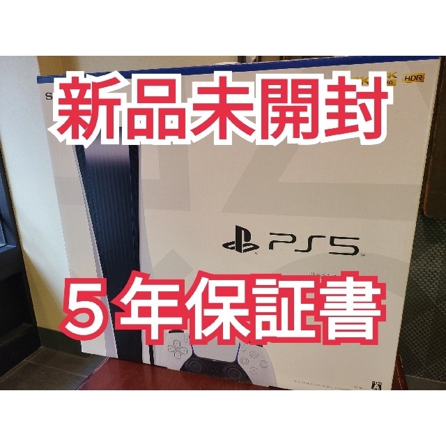 PlayStation5 PS5  本体 新品未開封 保証延長 5年