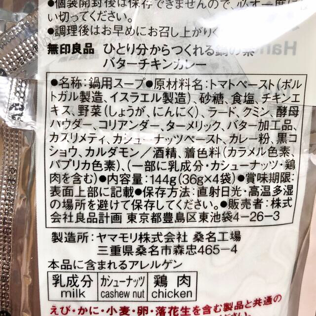 MUJI (無印良品)(ムジルシリョウヒン)の無印良品 ひとり分からつくれる鍋の素 サムゲタン ビスク バターチキンカレー 食品/飲料/酒の加工食品(レトルト食品)の商品写真