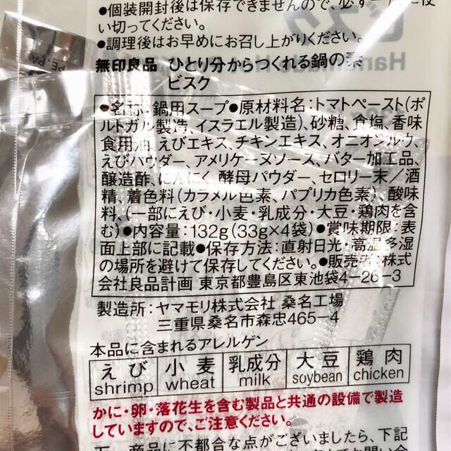 MUJI (無印良品)(ムジルシリョウヒン)の無印良品 ひとり分からつくれる鍋の素 サムゲタン ビスク バターチキンカレー 食品/飲料/酒の加工食品(レトルト食品)の商品写真