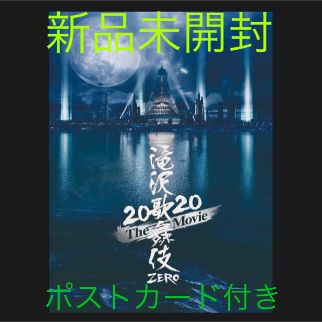 滝沢歌舞伎 ZERO 2020 The Movie（初回盤） DVD - アイドル
