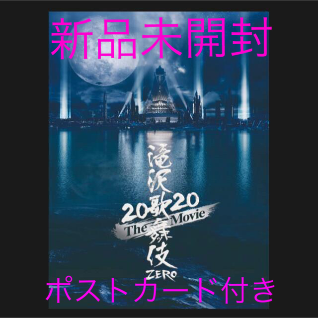 【新品】　滝沢歌舞伎ZERO 2020 The Movie　初回盤Blu-ray