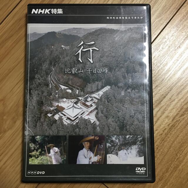 NHK特集　行～比叡山　千日回峰～ DVD エンタメ/ホビーのDVD/ブルーレイ(趣味/実用)の商品写真