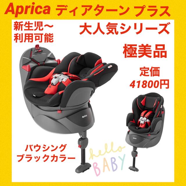 送料&加工料込 【極美品】アップリカチャイルドシート ディアターン