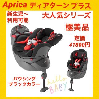 アップリカ(Aprica)の【極美品】アップリカチャイルドシート ディアターンプラス バウシングブラック(自動車用チャイルドシート本体)