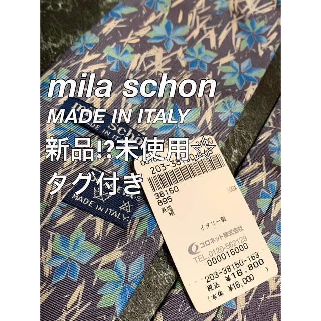 mila schon(ミラショーン)の新品!??未使用☆ミラショーン 定価16000円 イタリア製 タグ付き シルク メンズのファッション小物(ネクタイ)の商品写真