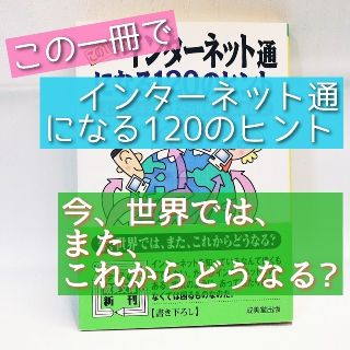 この一冊でインターネット通になる120のヒント(コンピュータ/IT)