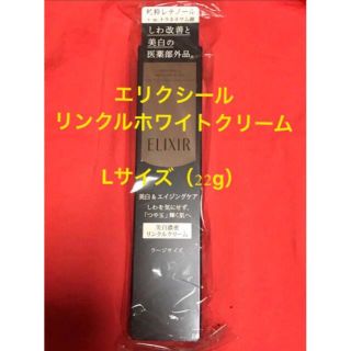 シセイドウ(SHISEIDO (資生堂))の【未開封】資生堂エリクシールホワイトエンリッチドリンクルクリームＬ(フェイスクリーム)