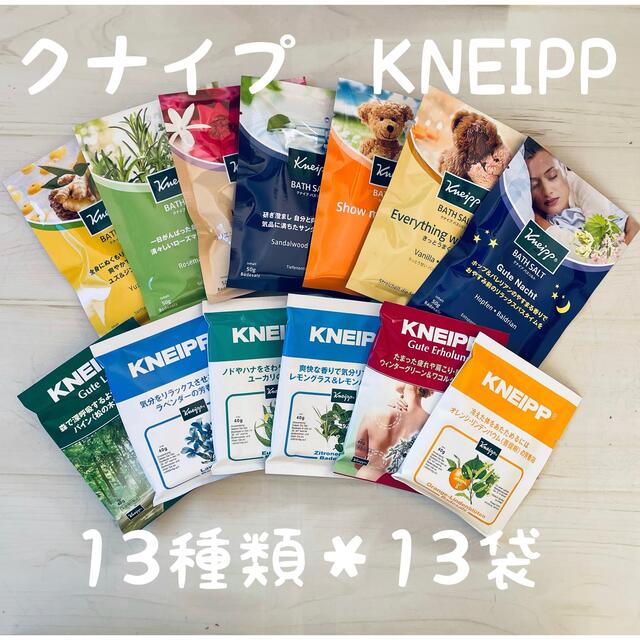 Kneipp(クナイプ)のF.【クナイプ 】（Kneipp） クナイプ バスソルト 13種類＊13袋 コスメ/美容のボディケア(入浴剤/バスソルト)の商品写真