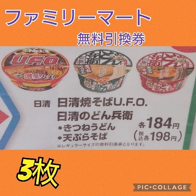 日清食品(ニッシンショクヒン)のファミリーマート   無料引換券   3枚 チケットの優待券/割引券(フード/ドリンク券)の商品写真