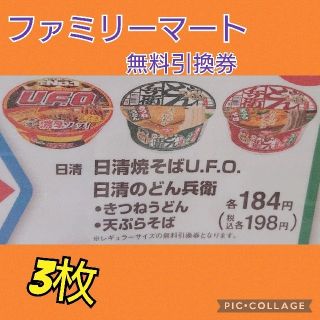 ニッシンショクヒン(日清食品)のファミリーマート   無料引換券   3枚(フード/ドリンク券)