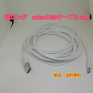 超ロング　microUSBケーブル 3mロングサイズ マイクロUSBケーブル(バッテリー/充電器)