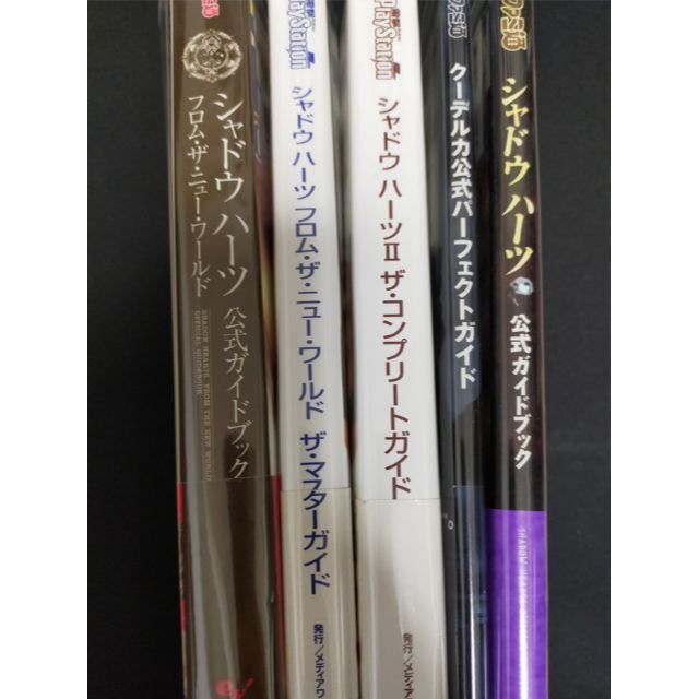 絶版攻略本 PS2 シャドウハーツ シリーズ全セット クーデルカの 絶版攻略本 PS2 シャドウハーツ シリーズ全セット クーデルカの