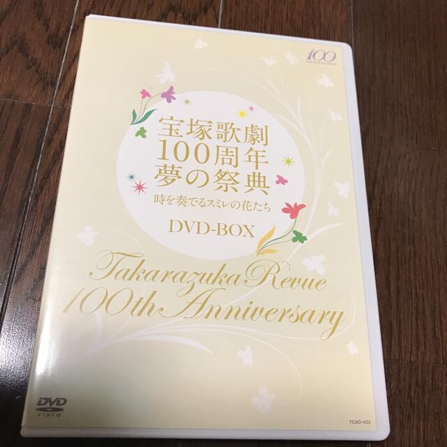 宝塚歌劇100周年 夢の祭典『時を奏でるスミレの花たち』 DVD-BOX〈4枚…