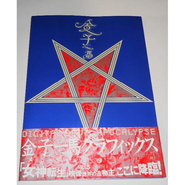 金子一馬グラフィックス 良品 女神転生黙示録 画集 悪魔絵師 絶版