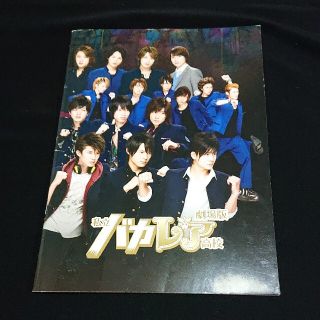 キスマイフットツー(Kis-My-Ft2)のKis-My-Ft2 玉森裕太&宮田俊哉 劇場版『私立バカレア高校』パンフレット(アイドルグッズ)