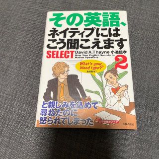 その英語、ネイティブにはこう聞こえますｓｅｌｅｃｔ ２(語学/参考書)