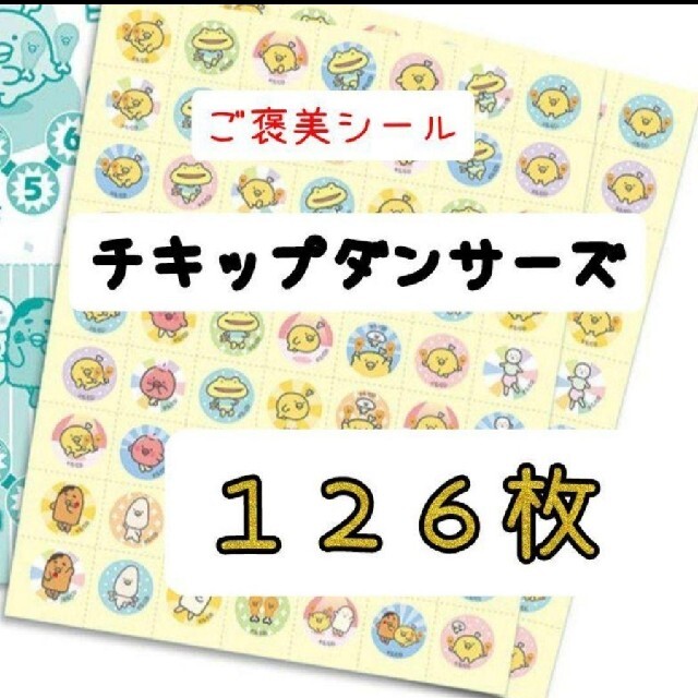 ほめてのばす！ ごほうびシールチキップダンサーズ　　　計126枚 エンタメ/ホビーのおもちゃ/ぬいぐるみ(キャラクターグッズ)の商品写真