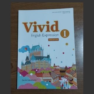 中学校教科書　Vivid English Expression(語学/参考書)