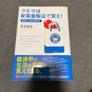 クルマは家電量販店で買え！ 価格と生活の経済学(ビジネス/経済)