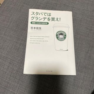 スタバではグランデを買え！ 価格と生活の経済学(その他)