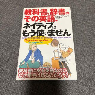 教科書、辞書のその英語、ネイティブはもう使いません(語学/参考書)