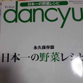 ｄａｎｃｙｕ日本一の野菜レシピ(料理/グルメ)