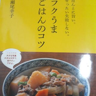 ラクうまごはんのコツ ほんとに旨い。ぜったい失敗しない。(料理/グルメ)