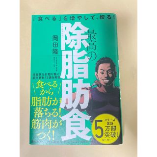 最高の除脂肪食 「食べる」を増やして、絞る！(趣味/スポーツ/実用)