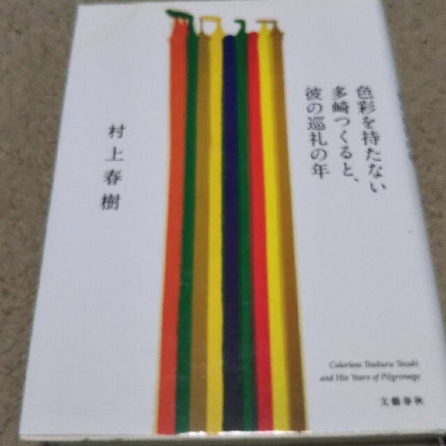 色彩を持たない多崎つくると、彼の巡礼の年 エンタメ/ホビーの本(その他)の商品写真