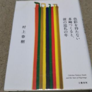 色彩を持たない多崎つくると、彼の巡礼の年(その他)