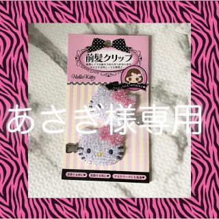 サンリオ(サンリオ)のあさぎ様専用♡(ヘアピン)