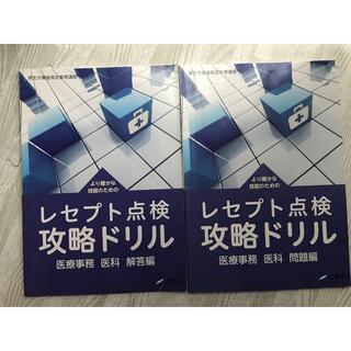 せなママ様専用　レセプト点検攻略ドリル　問題/解答(資格/検定)