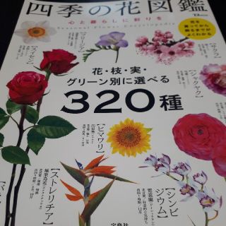 四季の花図鑑 心と暮らしに彩りを(趣味/スポーツ/実用)