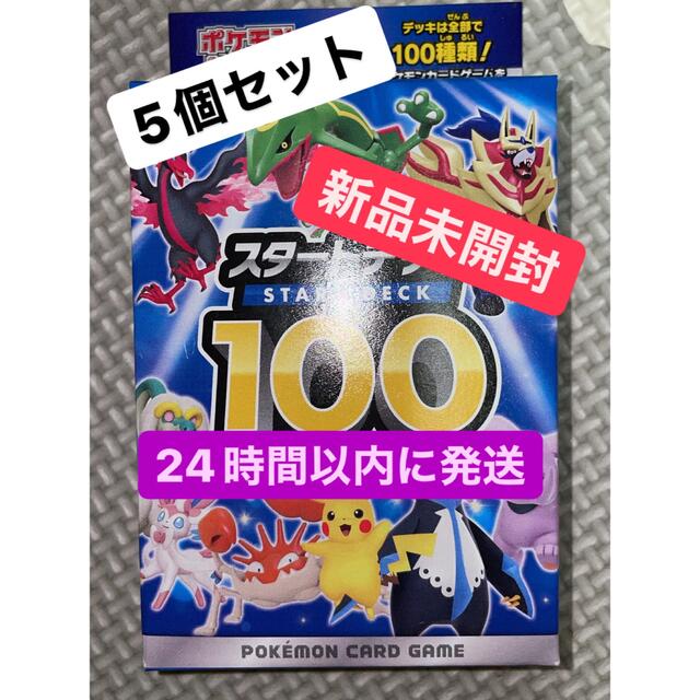 ポケモンカード スタートデッキ100【新品・未開封】5個セット