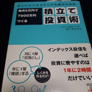 毎月５万円で７０００万円つくる積立て投資術 忙しいビジネスマンでも続けられる(その他)