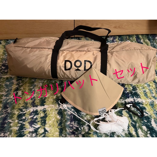 DOPPELGANGER(ドッペルギャンガー)の専用♡ DOD いつかのタープ　トンガリハット　セット スポーツ/アウトドアのアウトドア(テント/タープ)の商品写真