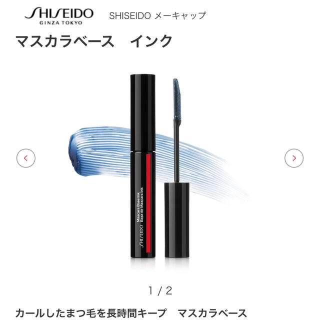 SHISEIDO (資生堂)(シセイドウ)の資生堂　マスカラベース　インク コスメ/美容のベースメイク/化粧品(マスカラ下地/トップコート)の商品写真