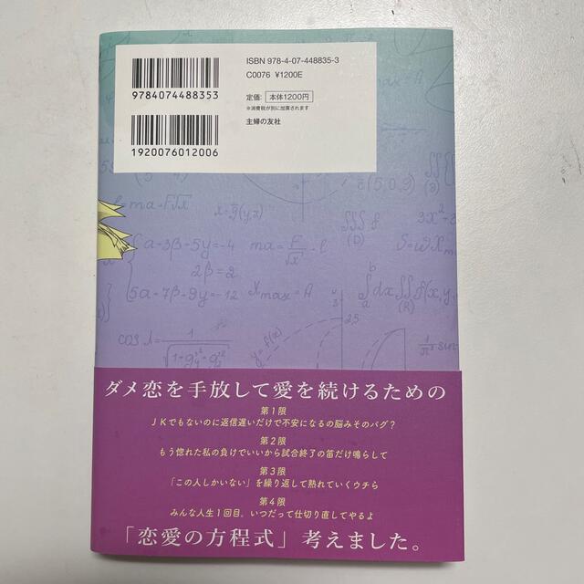 恋愛の方程式って東大入試よりムズい エンタメ/ホビーの本(ノンフィクション/教養)の商品写真
