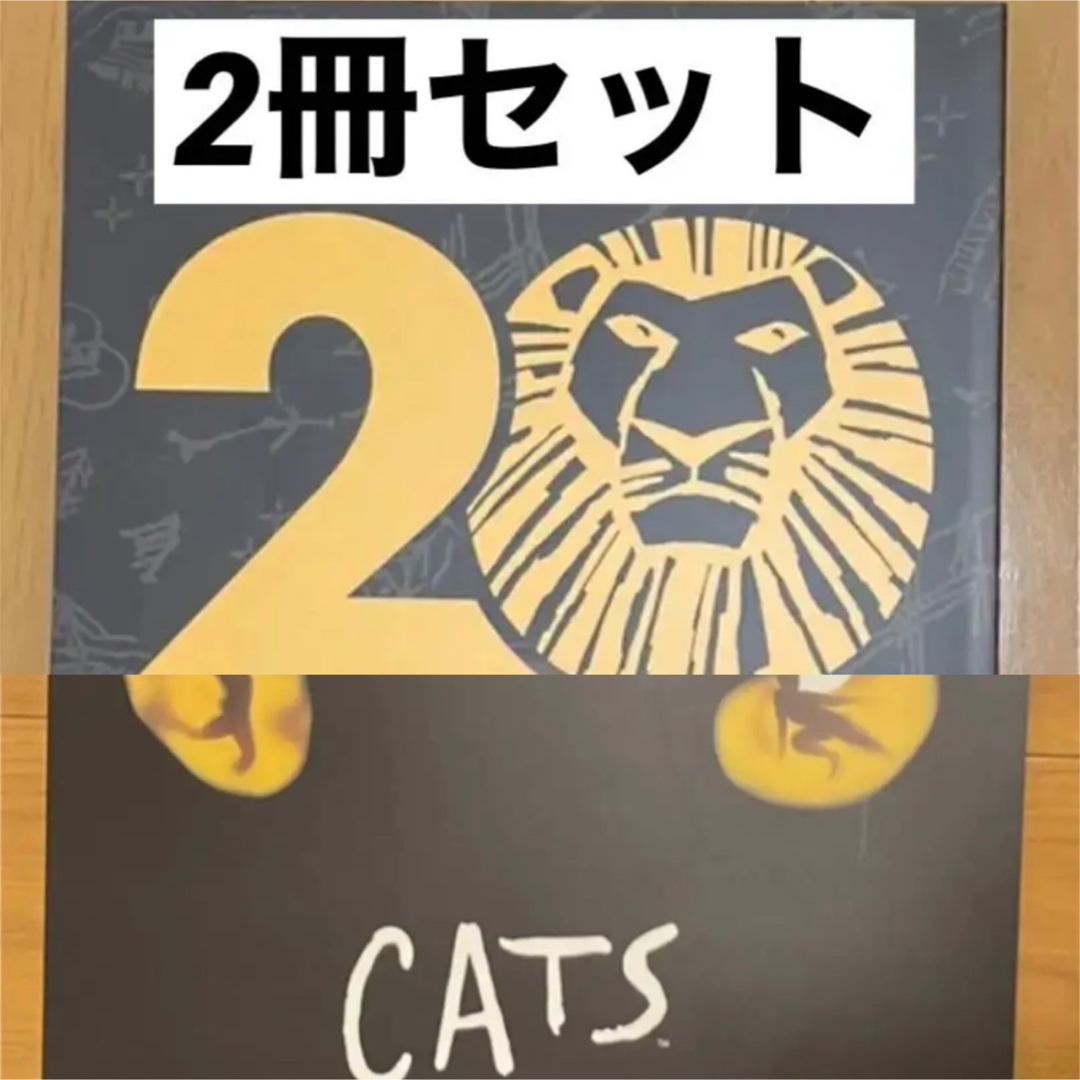 プログラム2冊セット【劇団四季ライオンキング】キャスト表付き エンタメ/ホビーの本(アート/エンタメ)の商品写真