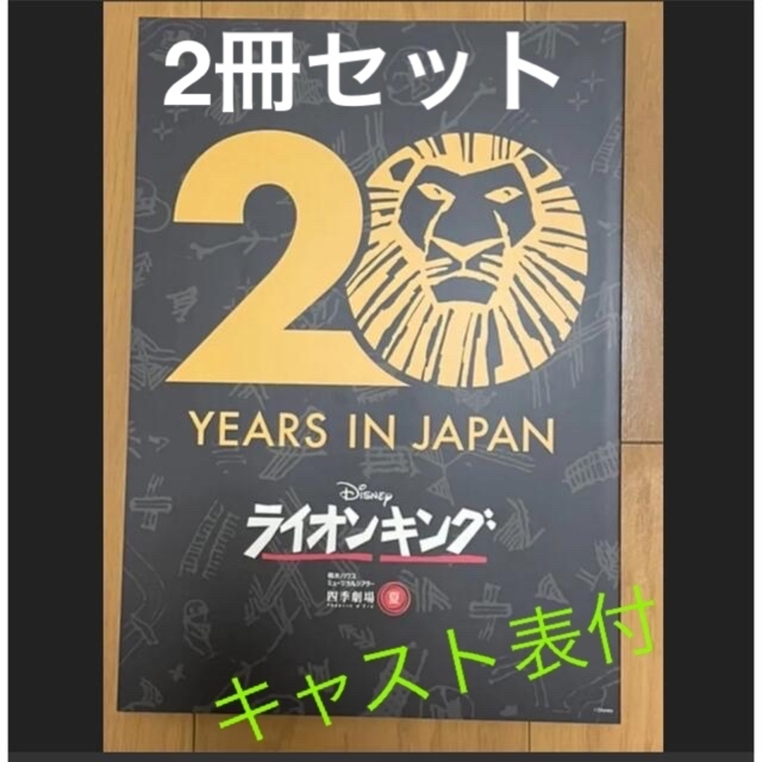 プログラム2冊セット【劇団四季ライオンキング】キャスト表付き エンタメ/ホビーの本(アート/エンタメ)の商品写真