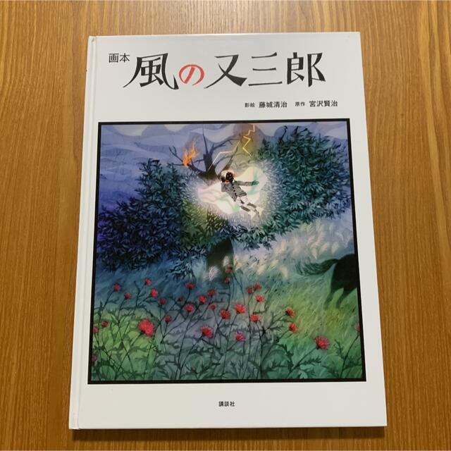 風の又三郎　宮沢賢治 エンタメ/ホビーの本(絵本/児童書)の商品写真