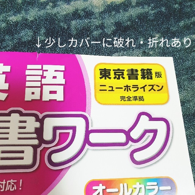 東京書籍(トウキョウショセキ)の東京書籍★小学5年英語 教科書ワーク ニューホライズン エンタメ/ホビーの本(語学/参考書)の商品写真