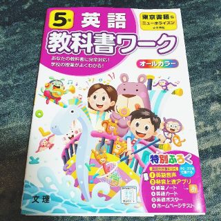 トウキョウショセキ(東京書籍)の東京書籍★小学5年英語 教科書ワーク ニューホライズン(語学/参考書)