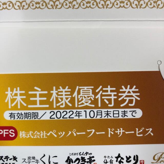 ペッパーフード　株主優待　6000円分