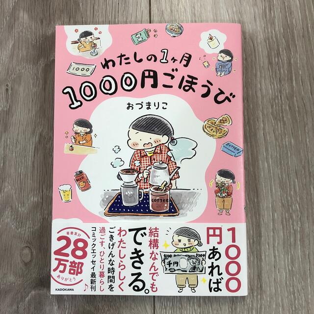 わたしの１ヶ月１０００円ごほうび エンタメ/ホビーの漫画(その他)の商品写真