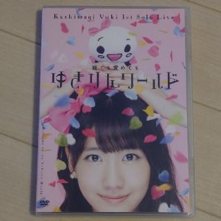 1stソロライブ～寝ても覚めてもゆきりんワールド～ DVD(ミュージック)