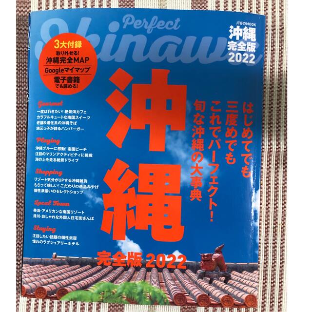 沖縄完全版 ２０２２ エンタメ/ホビーの本(地図/旅行ガイド)の商品写真